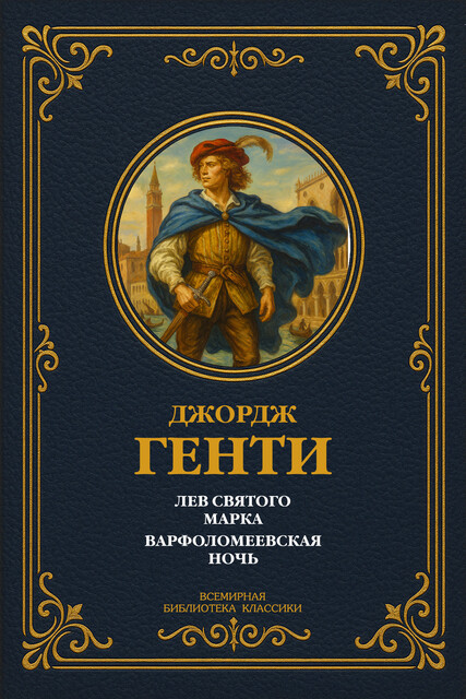 Лев Святого Марка; Варфоломеевская ночь, Джордж Генти