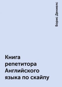Книга репетитора Английского языка по скайпу, Борис Дениелс