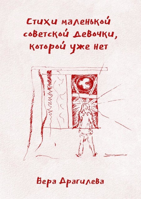 Стихи маленькой советской девочки, которой уже нет, Вера Драгилева