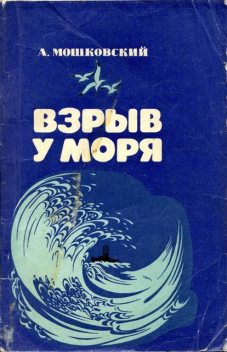 Взрыв у моря, Анатолий Мошковский
