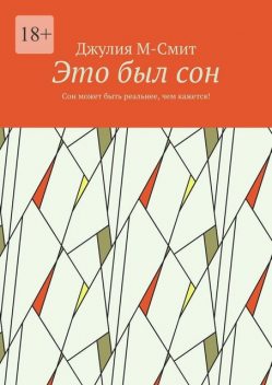 Это был сон. Сон может быть реальнее, чем кажется, Джулия М-Смит