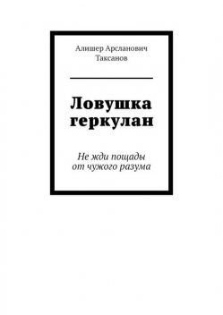 Ловушка геркулан. Не жди пощады от чужого разума, Алишер Таксанов