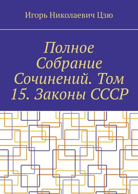 Полное Собрание Сочинений. Том 15. Законы СССР, Игорь Цзю