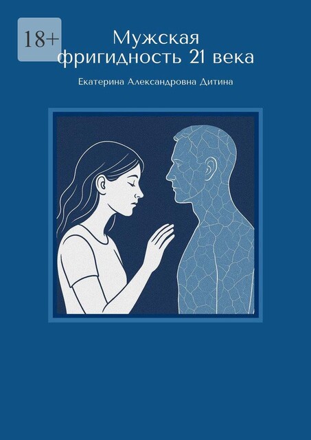 Мужская фригидность 21 века, Екатерина Дитина
