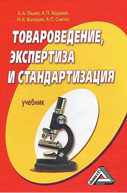 Товароведение, экспертиза и стандартизация, А.А. Ляшко, А.П. Снитко, А.П. Ходыкин, Н.И. Волошко