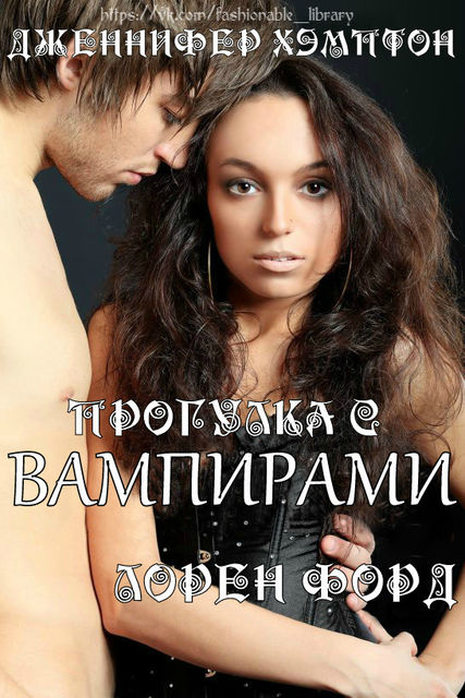 Прогулка с Вампирами. Эпизод первый: Лорен Форд, Дженнифер Хэмптон