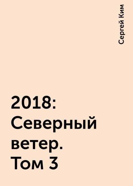 Северный ветер. Врата. Книга 3. Том 3, Сергей Ким