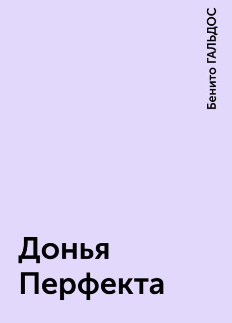Донья Перфекта, Бенито ГАЛЬДОС