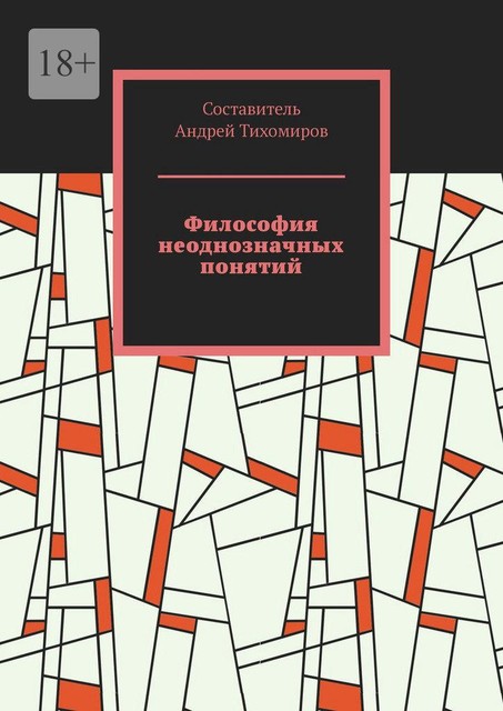 Философия неоднозначных понятий, Андрей Тихомиров