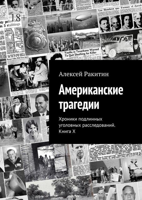 Американские трагедии. Хроники подлинных уголовных расследований. Книга X, Алексей Ракитин