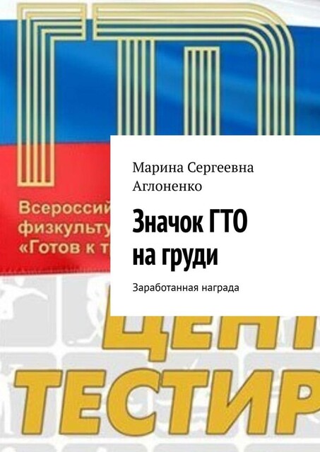 Значок ГТО на груди. Заработанная награда, Марина Аглоненко