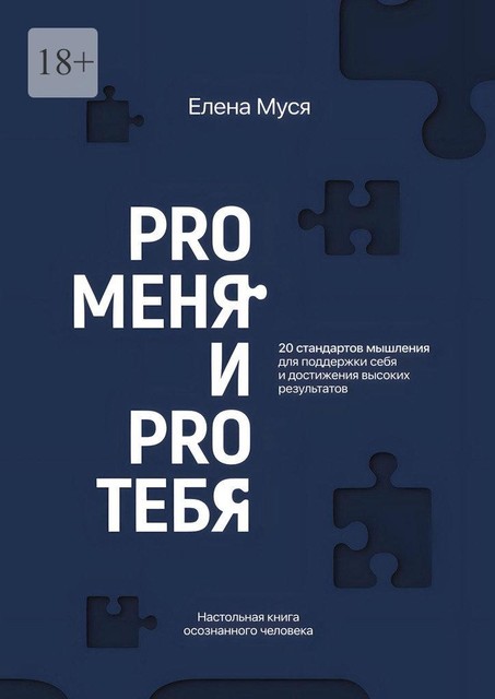 Pro меня и Pro тебя, Елена Муся