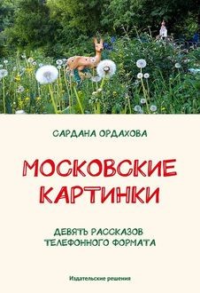 Московские картинки (сборник), Сардана Ордахова