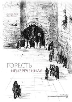 Горесть неизреченная (сборник), Анатолий Бергер, Елена Фролова