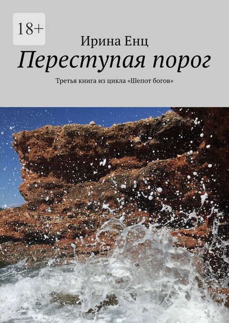 Переступая порог. Третья книга из цикла «Шепот богов», Ирина Енц