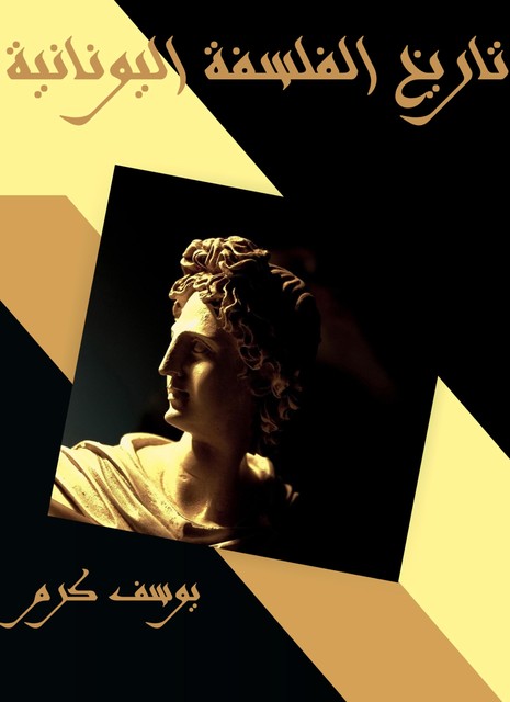 تاريخ الفلسفة اليونانية, يوسف كرم