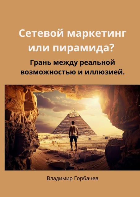 Сетевой маркетинг или пирамида? Грань между реальной возможностью и иллюзией, Владимир Горбачев