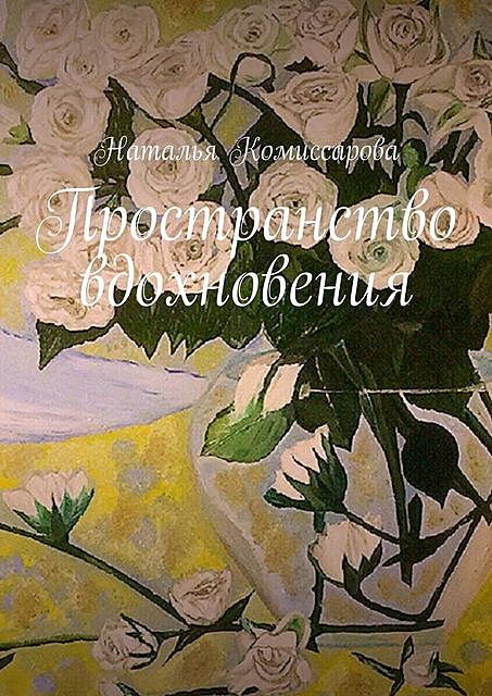 Пространство вдохновения, Наталья Комиссарова