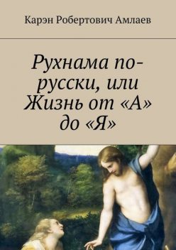 Рухнама по-русски, или Жизнь от «А» до «Я», Карэн Амлаев