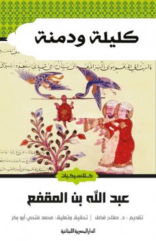 كليلة ودمنة, عبد الله بن المقفع