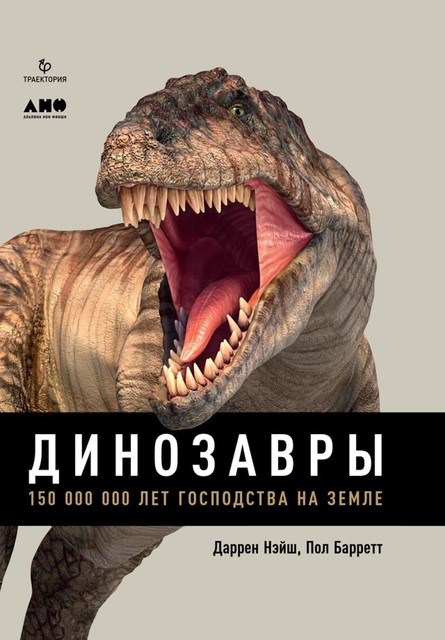 Динозавры. 150 000 000 лет господства на Земле, Даррен Нэйш, Пол Барретт