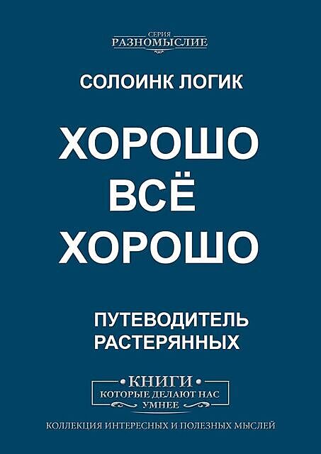Хорошо. Все хорошо, Солоинк Логик
