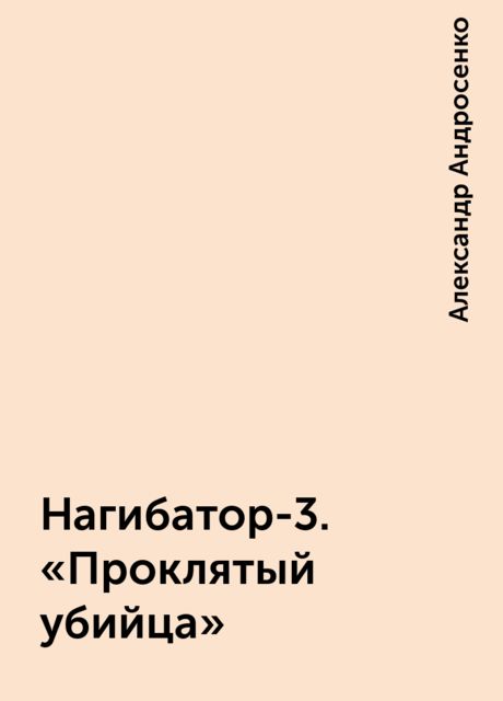 Нагибатор-3. «Проклятый убийца», Александр Андросенко