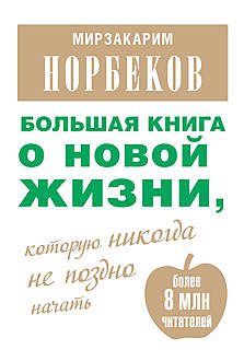 Большая книга о новой жизни, которую никогда не поздно начать (сборник), Мирзакарим Норбеков