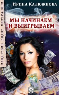 Мы начинаем и выигрываем, Ирина Калюжнова