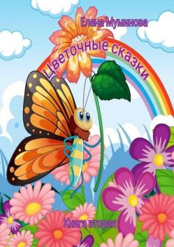 Цветочные сказки. Книга вторая, Елена Муминова