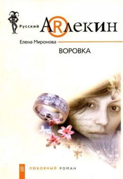 Воровка, Елена Миронова