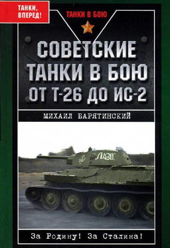 Советские танки в бою. От Т-26 до ИС-2, Михаил Барятинский