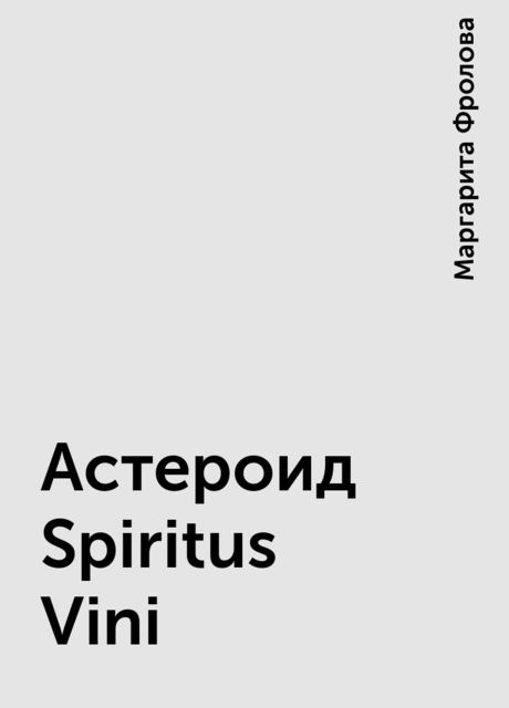 Астероид Spiritus Vini, Маргарита Фролова