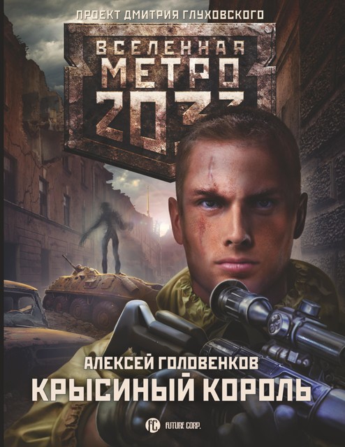 Метро 2033: Крысиный король, Алексей Головенков