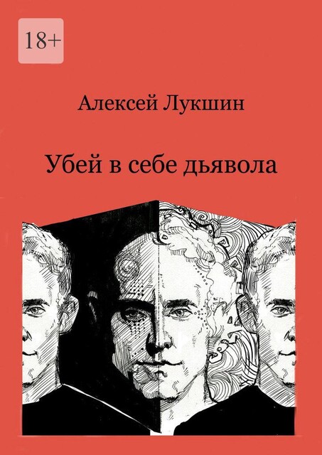 Убей в себе дьявола, Алексей Лукшин