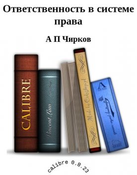 Ответственность в системе права, А.П.Чирков