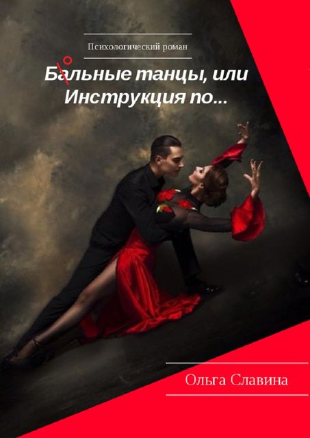 Ба/ольные танцы, или Инструкция по, Ольга Славина
