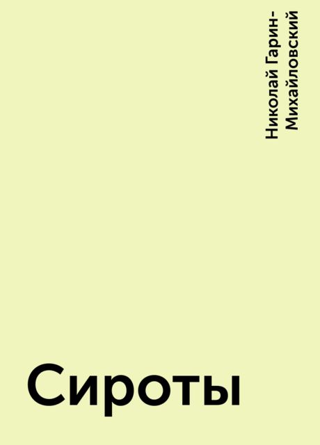 Сироты, Николай Гарин-Михайловский