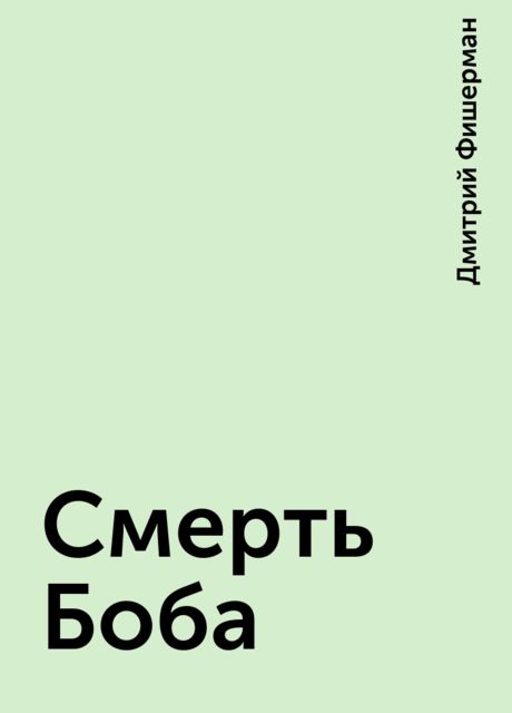 Смерть Боба, Дмитрий Фишерман