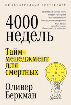 Четыре тысячи недель: Тайм-менеджмент для смертных, Оливер Беркман