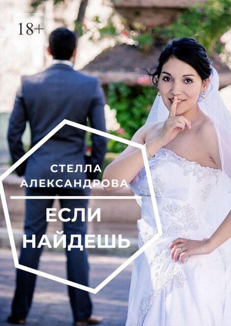 Если найдешь, Стелла Александрова