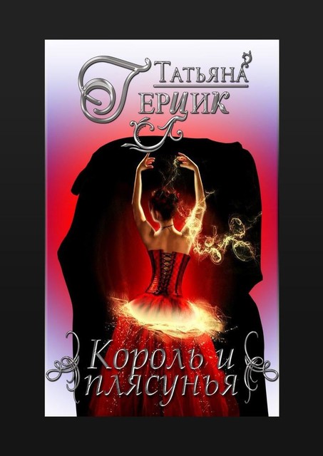 Король и плясунья. Бонус к саге «Серебро ночи», Татьяна Герцик