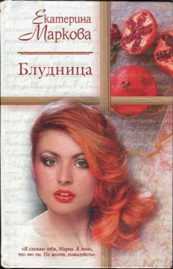 Блудница, Екатерина Маркова