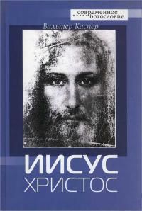 Иисус Христос, Вальтер Каспер