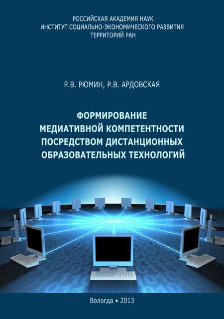 Формирование медиативной компетентности посредством дистанционных образовательных технологий, Роман Рюмин