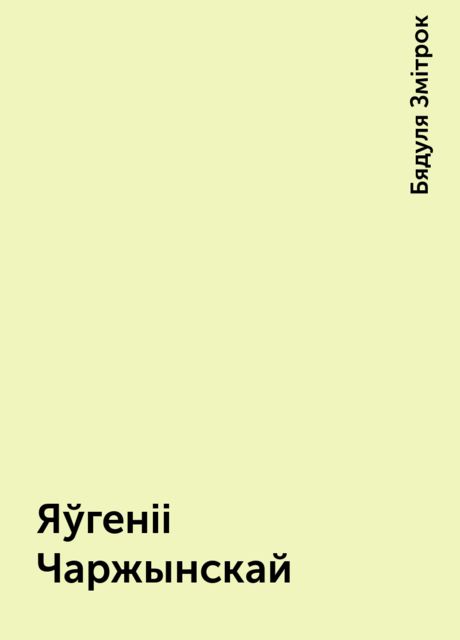 Яўгенii Чаржынскай, Бядуля Змітрок