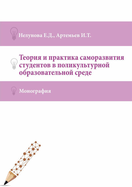 Теория и практика саморазвития студентов в поликультурной образовательной среде, Иван Артемьев