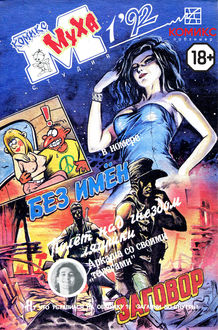 Сборник комиксов «Муха». 1992 год. Выпуск 1, Комикс-студия «Муха»