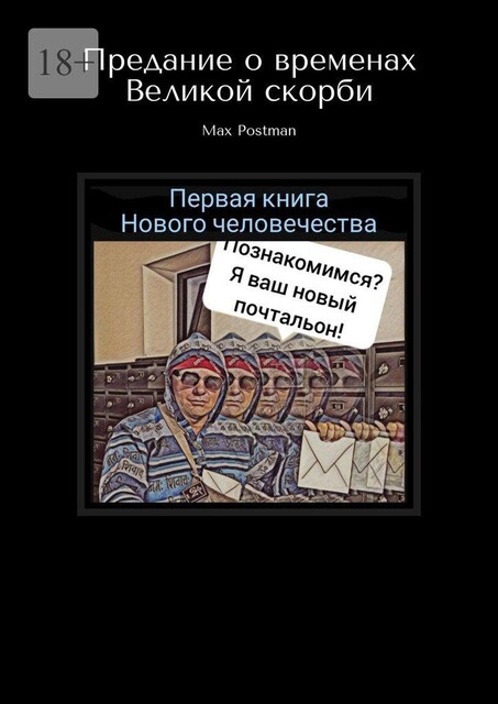 Предание о временах Великой скорби, Max Postman