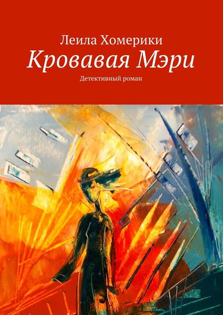 Кровавая Мэри, Леила Хомерики